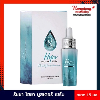 Ratcha Hya Booster Serum รัชชา ไฮยา บูสเตอร์ เซรั่ม (15มล.) ของแท้100%