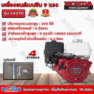 HONDA เครื่องยนต์เบนซิน 4 จังหวะ HONDA รุ่น GX270 ขนาด 9 แรงม้า HONDA แท้ ผลิตโดยฮอนด้าประเทศไทย รับประกันศูนย์ไทย 2 ปี