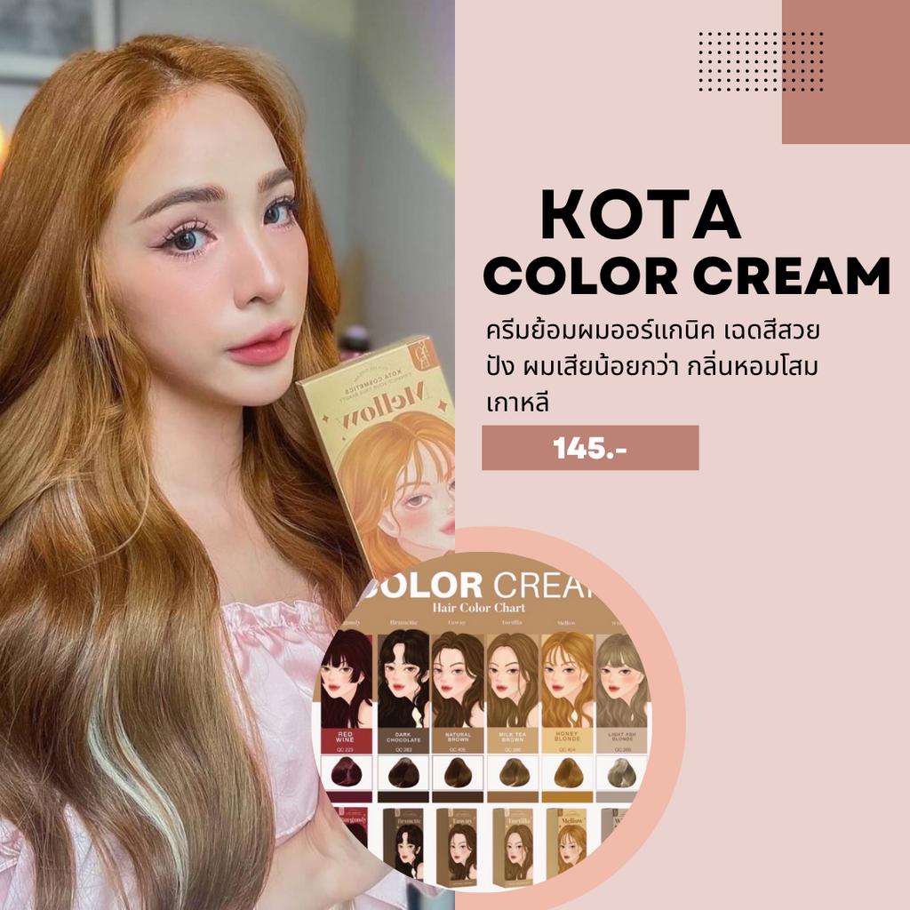 🍀พร้อมส่งทุกสี ครีมย้อมผม ออแกนิก KOTA COLOR CREAM ยาย้อมผม สูตรอ่อนโยน ผมไม่เสีย kota orange ash br