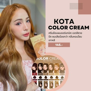 🍀พร้อมส่งทุกสี ครีมย้อมผม ออแกนิก KOTA COLOR CREAM ยาย้อมผม สูตรอ่อนโยน ผมไม่เสีย kota orange ash brown สีส้ม cherry red