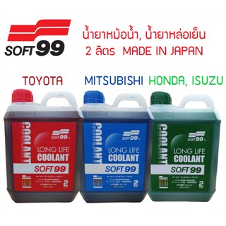 Soft99 น้ำยาหล่อเย็น น้ำยาหม้อน้ำ มี 3 สูตร ขนาด 2 ลิตร MADE IN JAPAN