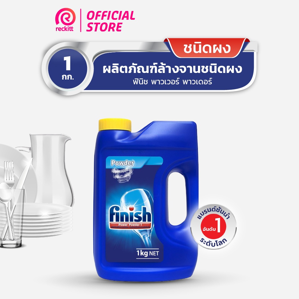 Finish ฟินิช ผลิตภัณฑ์ล้างจานชนิดผง สำหรับเครื่องล้างจานอัตโนมัติ ขนาด 1 กก.