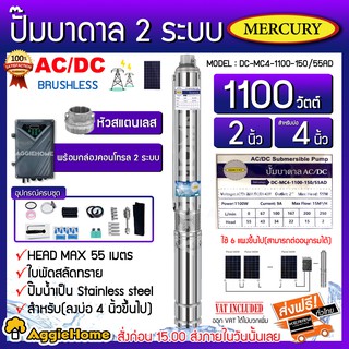 MERCURY ปั๊มบาดาล รุ่น DC-MC4-1100-150/55AD AC/DC 2ระบบ 1100วัตต์ ท่อออก2นิ้ว ลงบ่อ4-6 หัวสแตนเลส (พร้อมกล่องคอนโทรล)