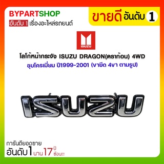 โลโก้หน้ากระจัง ISUZU DRAGON(ดราก้อน) 4WD ชุบโครเมี่ยม ปี1999-2001 (ขายึด 4ขา ตามรูป)