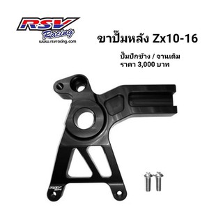 🔥โค้ดAUGINIM6 ลดทันที70🔥ขาปั้มหลัง Kawasaki zx10-16 จานเดิม ปั้มปักข้าง