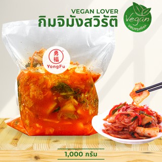 [ส่งแช่แข็ง] Yongfu® หย่งฝู กิมจิ เจ 1000 กรัม - กิมจิเจ หย่งฝู อาหารเจ มังสวิรัติ อาหารเพื่อสุขภาพ Vegan Vegetarian