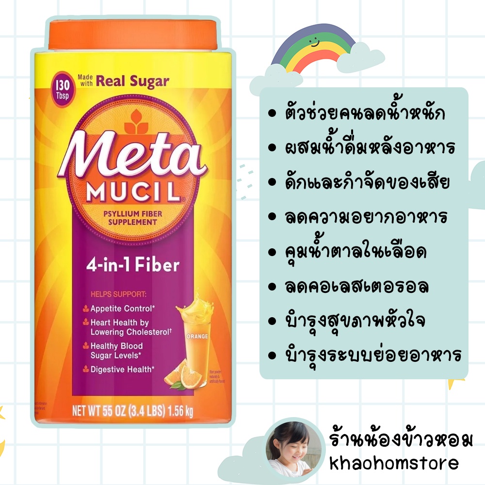 Meta Mucil 4-in-1 Psyllium Fiber Supplement ไฟเบอร์เพื่อการขับถ่ายคุณภาพจาก MetaMucil