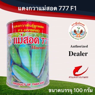 เมล็ดพันธุ์ แตงกวาแม่สอด 777 ใหม่ ขนาดบรรจุ 100 กรัม