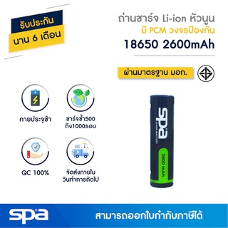 ถ่านชาร์จ Li-ion NCR 18650 3.7V 2600mAh หัวนูน พร้อมแผงวงจรป้องกัน PCM (Battery) Spa