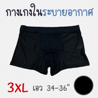 กางเกงในชายระบายอากาศ ทรงboxer Size 3XL สีดำ