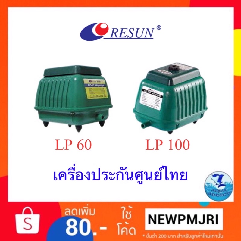 ‼️ปั้มลม Resun Lp 60 / Lp100 / Lp 200💥เครื่องบริษัทResun💥  👍เก็บเงินปลายทางได้