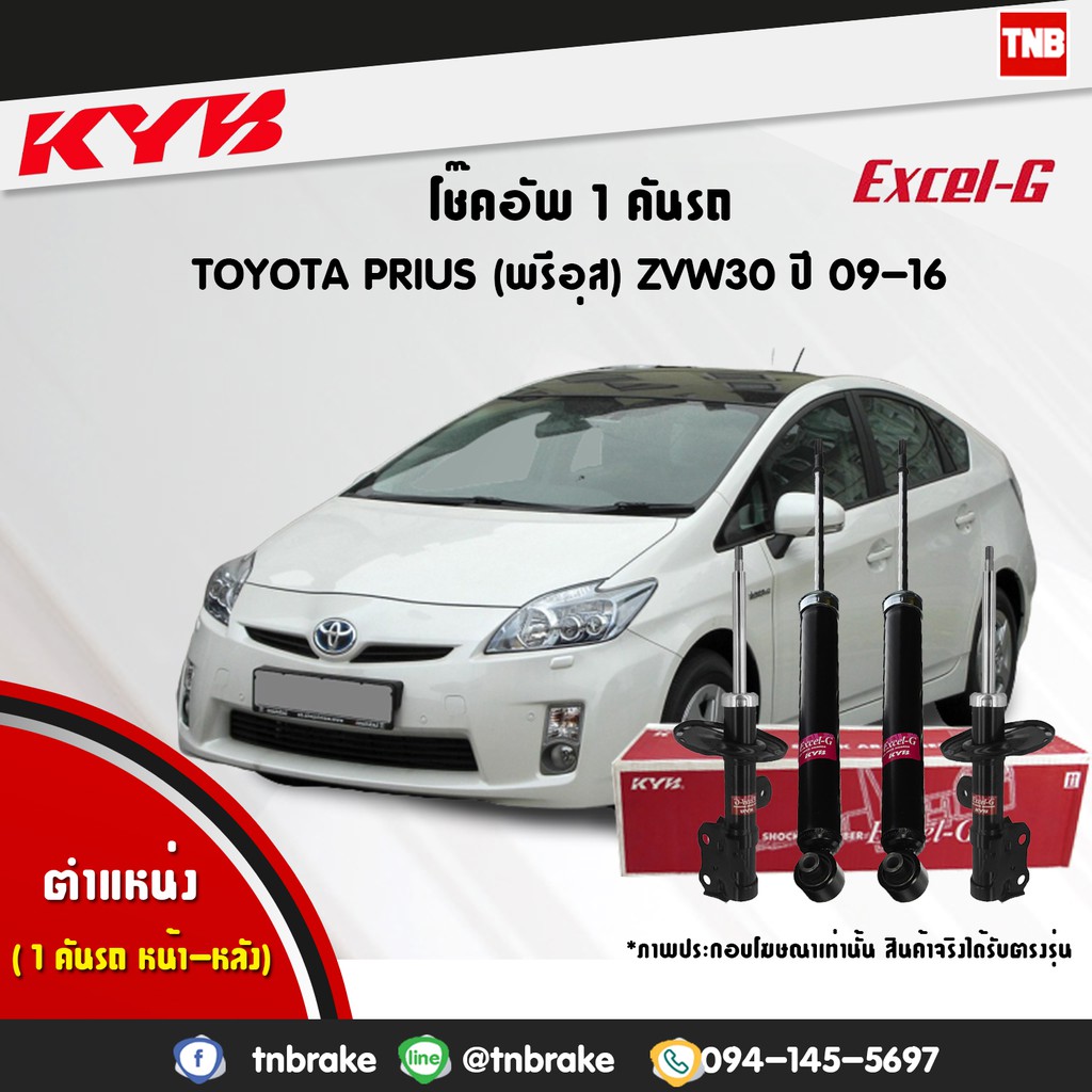 KYB Excel-G โช๊คอัพ หน้า-หลัง Toyota Prius (ZVW30) ปี 2009-2016 โตโยต้า พรีอุส โช้ค Kayaba