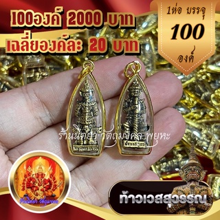 จี้ท้าวเวชสุวรรณ (1ห่อ 100ชิ้น) กรอบทองไมครอน