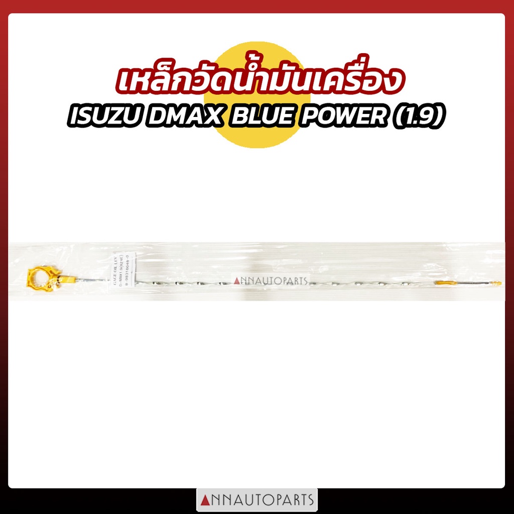 เหล็กวัดน้ำมันเครื่อง DMAX 1.9 BLUE POWER 2016 ก้านวัดน้ำมัน ดีแม็กซ์