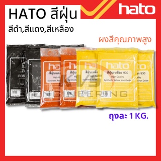 สีฝุ่น  Hato สีแดง,สีเหลือง,สีดำ (1 Kg.)