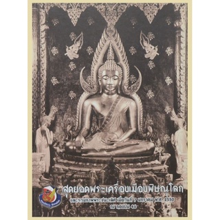 หนังสือพระเครื่องเมืองพิษณุโลก