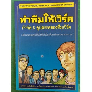 หนังสือ​ ทำทีมให้เวิร์ค​ กำจัด​ 5​ อุปสรรคของทีมเวิร์ค