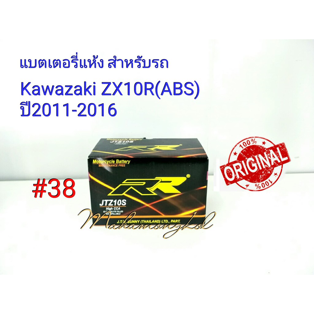 แบตเตอรี่ แห้ง 12 V 9.1 Ah ยี่ห้อ RR แท้ 100% สำหรับรถ Kawazaki ZX10R (ABS) ปี2011-2016#38JTZ10S