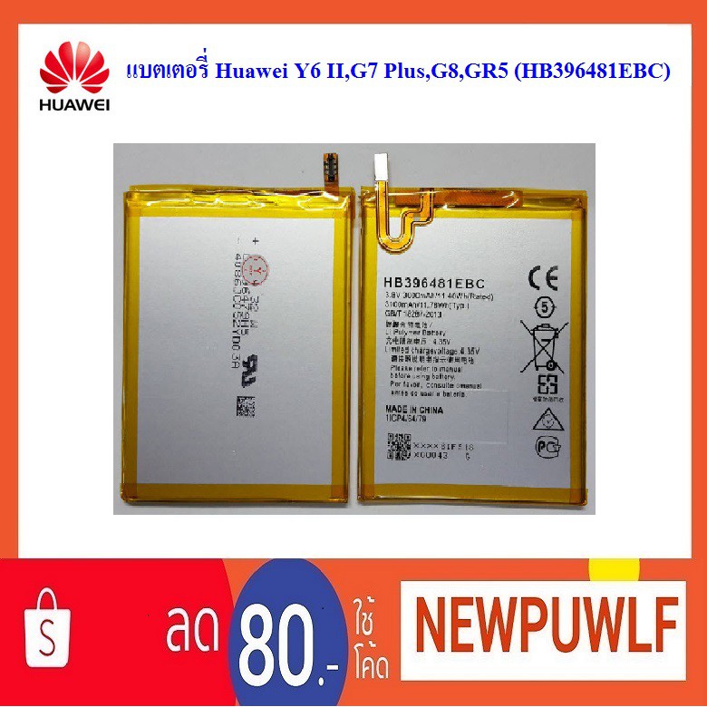 แบตเตอรี่ Huawei Y6 II,G7 Plus,G8,GR5 (HB396481EBC)
