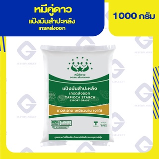 หมีคู่ดาว แป้งมันสำปะหลัง เกรดส่งออก 1kg. 8852071050048