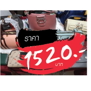 กระเป๋า ราคาไลฟ์สด 1520 บาท