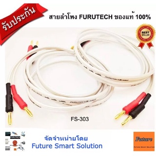 Furutech FS303 1.5mx2เส้น,2m,2.5m,3m,4m,5m สายลำโพงเข้าหัวสำเร็จ