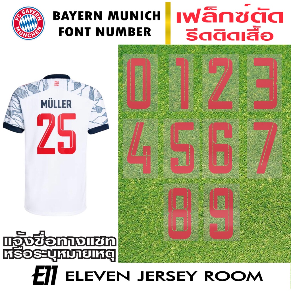 เบอร์ รีดติดเสื้อ Bayern Munich ชุดที่ 3