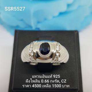 SSR5527 : แหวนเงินแท้ 925 ฝัง Sapphire