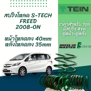 TEIN สปริงโหลด FREED 2008-ON รุ่น S-Tech ราคาสำหรับ 1 กล่องบรรจุ สปริง 4 ขด (คู่หน้าและคู่หลัง)