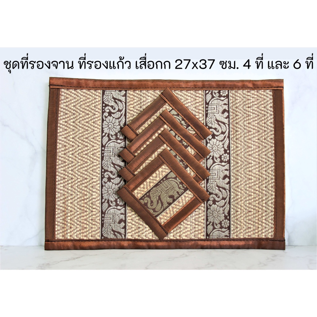 ที่รองจานเสื่อกก พร้อมที่รองแก้ว เสื่อกก ลายช้าง แบบเล็ก 27×37 ซม เซ็ต 4 และ 6 ที่
