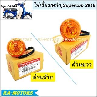 (C) HMA ไฟเลี้ยว หน้า ขายแยก มีให้เลือก 2 ข้าง สำหรับ ดรีมซุปเปอร์คัพ2018 Supercub2018 (ไฟเลี้ยวซ้าย หรือ ไฟเลี้ยวขวา )