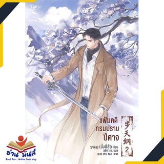 หนังสือ   แฟ้มคดีกรมปราบปีศาจ เล่ม 2