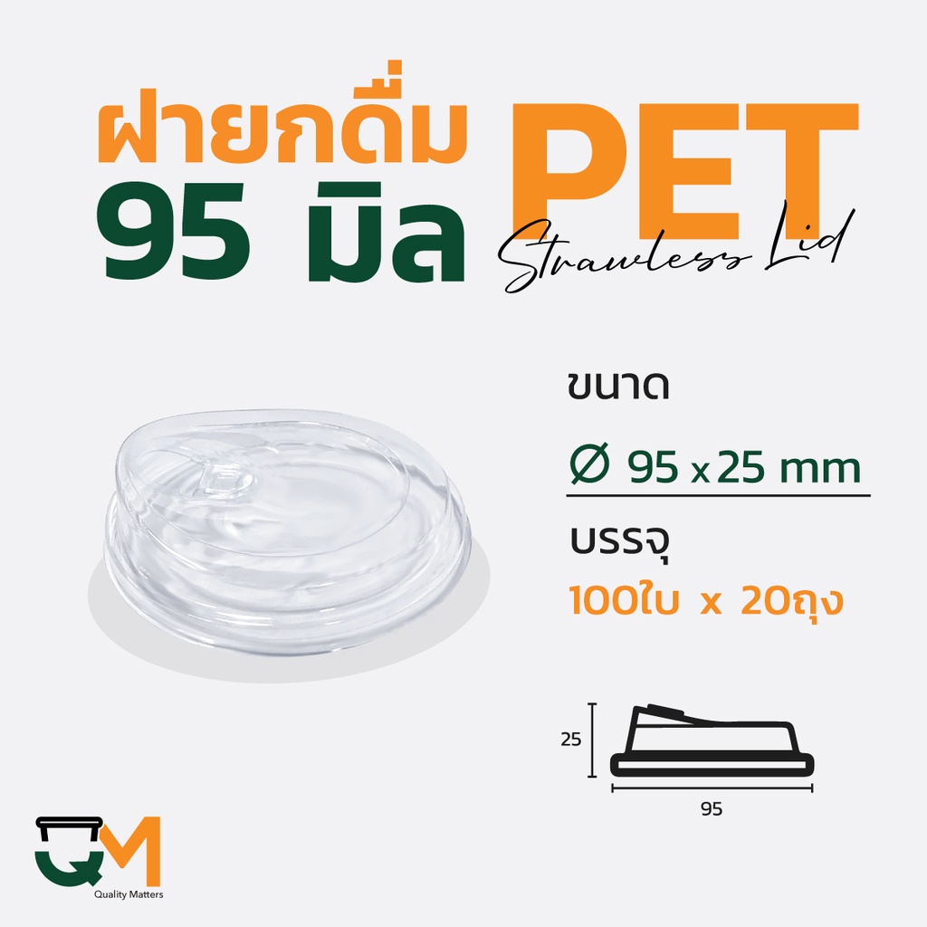 ฝายกดื่ม 95 มม. PET ฝาแก้วพลาสติกไม่ใช้หลอดยกซด (2,000ใบ) [M-95] ราคาถูก Shopee Lazada