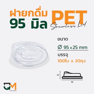 ฝายกดื่ม 95 มม. PET ฝาแก้วพลาสติกไม่ใช้หลอดยกซด (2,000ใบ)