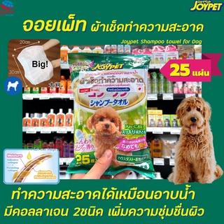 JoyPet จอยเพ็ท ผ้าเปียกผสมแชมพู สำหรับ สุนัขพันธุ์เล็ก 25 แผ่น (6306) Shower Towel for Dogs