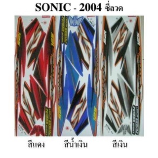 สติกเกอร์ sonic  ปี2004 (สั่งซื้อโปรดระบุสี)