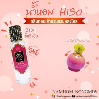 น้ำหอมกลิ่น เซ็กซี่-อั้ม ขนาด 30 ml.กลิ่นเทียบแบรนด์ รหัสสินค้า Z10H ( 199 บ.)