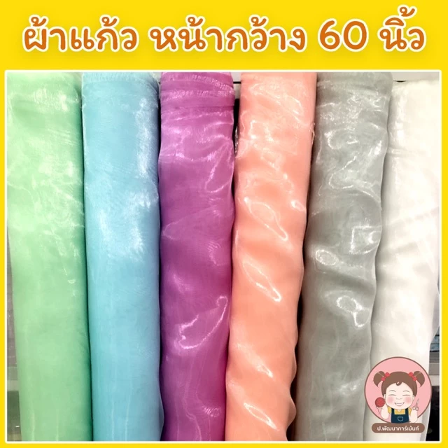 ผ้าแก้ว ผ้าไหมแก้ว หน้ากว้าง55-60 นิ้ว (เลื่อนรูป ดูชาร์ตสี)