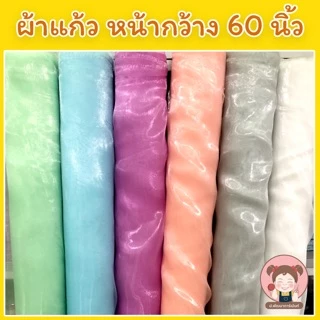 ผ้าแก้ว ผ้าไหมแก้ว หน้ากว้าง55-60 นิ้ว (เลื่อนรูป ดูชาร์ตสี)