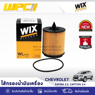 WIX ไส้กรองน้ำมันเครื่อง CHEVLORET: ZAFIRA 2.2L, CAPTIVA 2.4L ซาฟิร่า 2.2L, แคพติว่า 2.4L*