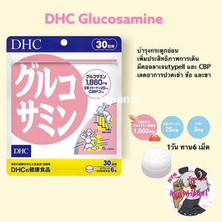 พร้อมส่ง ล็อตใหม่สุด DHC Glucosamine กลูโคซามีน ขนาด30วัน EXP:2025.03