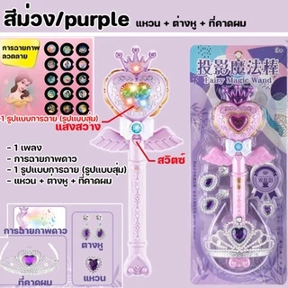 BHQ ไม้กายสิทธิ์ ของเล่นฉายภาพ แสงสว่าง ดนตรี ลายเจ้าหญิง ของเล่นเด็กผู้หญิง
