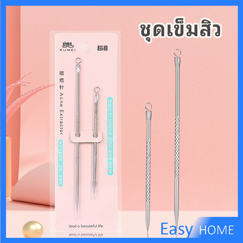 ที่กดสิว เหล็กกดสิว เข็มสแตนเลส 1 แพ็คมี 2 ชิ้น acne needle