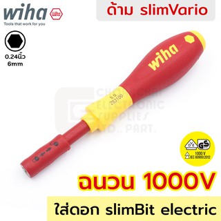 Wiha SoftFinish electric slimVario ด้ามไขควงฉนวนไฟฟ้า 1000V ปลาย slimBit 0.24นิ้ว VDE กันไฟฟ้า รุ่น 283100 (34577) 2831