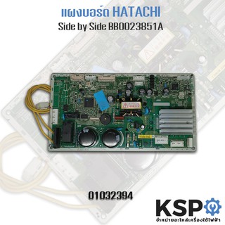 แผงวงจร บอร์ดตู้เย็น Hitachi ฮิตาชิ รุ่น Side by Side BB0023851A