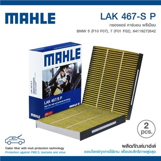 กรองแอร์MAHLE BMW series 5 F10 series 7 F02 F01 รุ่นcarbon premium 2 ชิ้น ในชุด