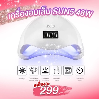 พร้อมส่ง!! เครื่องอบเล็บ LED ราคาประหยัด 48 วัตต์ (รับประกัน 1 เดือน)