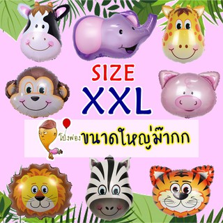 ลูกโป่งสัตว์ ขนาดใหญ่XL ลูกโป่งลายสัตว์ animal balloons ลูกโป่งหมู ลูกโป่งช้าง ลูกโป่งกระต่าย ลูกโป่งสิงโต ลูกโป่งผึ้ง