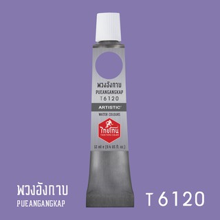 สีน้ำไทยโทน ThaiTone Water Colours : สีพวงอังกาบ T6120 ขนาด 12 ml. by ARTISTIC