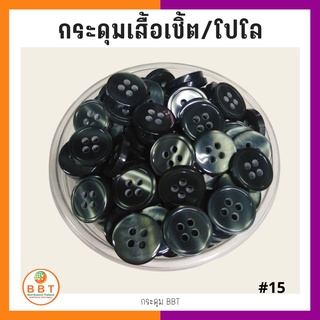 BBT กระดุมเชิ้ตมุก สีเทาเขียว ขนาด 11.5 และ 14 มิล